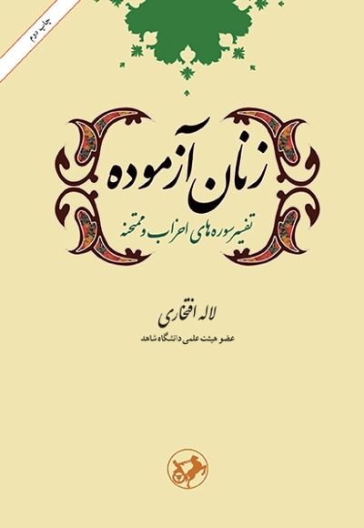 زنان آزموده